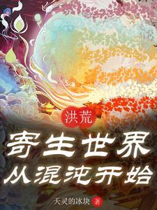 洪荒之世界之道
