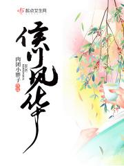 侯门风华 肉团小胖子