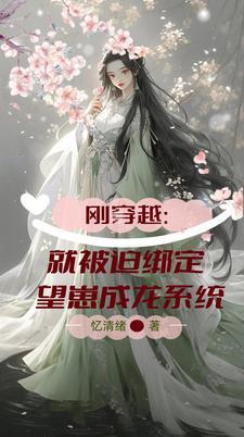 刚刚穿越就被迫写诗的