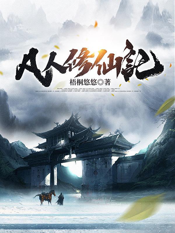 凡人修仙传笔趣阁无弹窗
