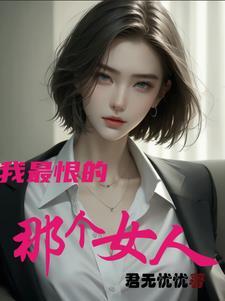 我最恨那些背叛的人
