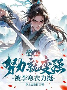 在综武修仙