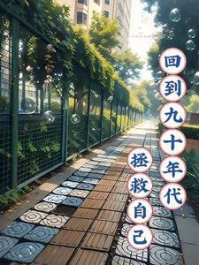 回到九十年代之后