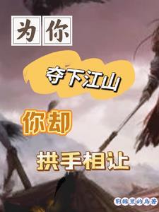 为你打下的江山是什么歌
