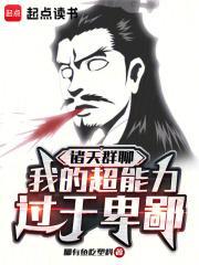 我诸天交流群群主爱看书吧