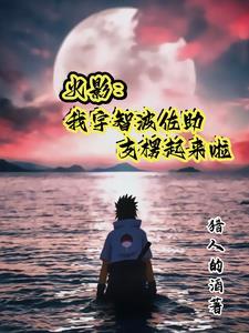 穿越火影忍术