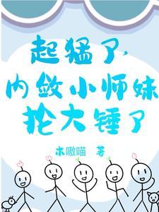 小师妹武力值这么高却如此谨慎的