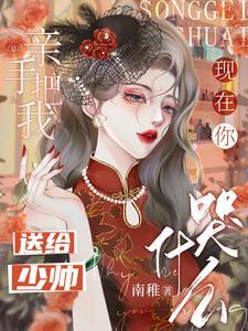 新婚10001夜吻安总裁大人免费阅读