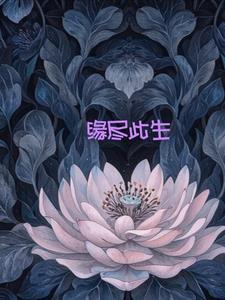 缘尽此生念她沈云惜顾尧驰