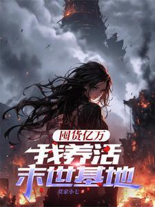 我养活末世基地全文阅读