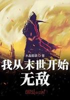我从末世开始无敌笔趣阁最新 笔趣阁