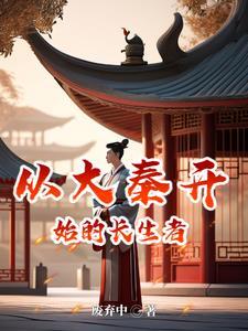 从大秦唯一开始的圣主