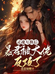 灵魂互换漫画完结