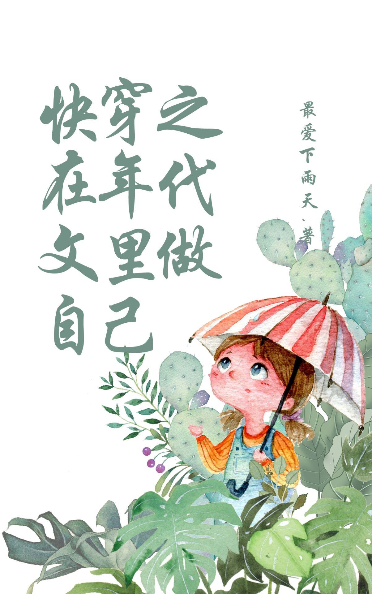 快穿之在年代文里做自己好看吗