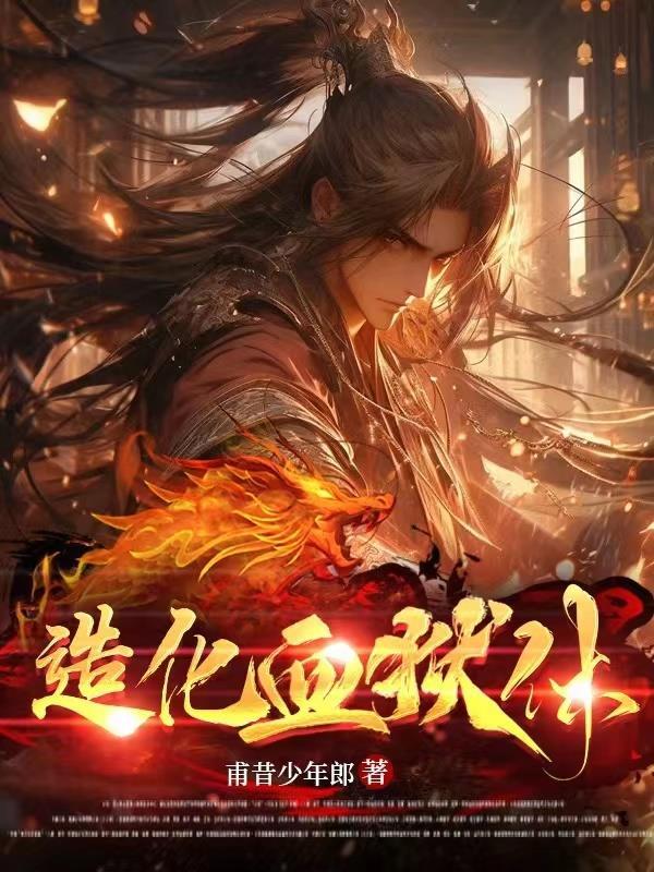 造化血狱体境界划分
