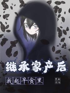 继承家产后我被