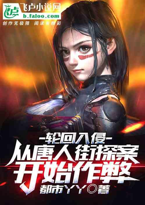 轮回入侵从唐人街探案开始作弊65章