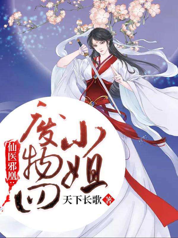 仙医邪凰废物四小姐漫画