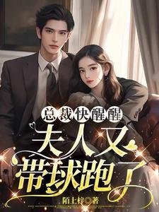 天才萌宝替嫁妈咪又美又飒