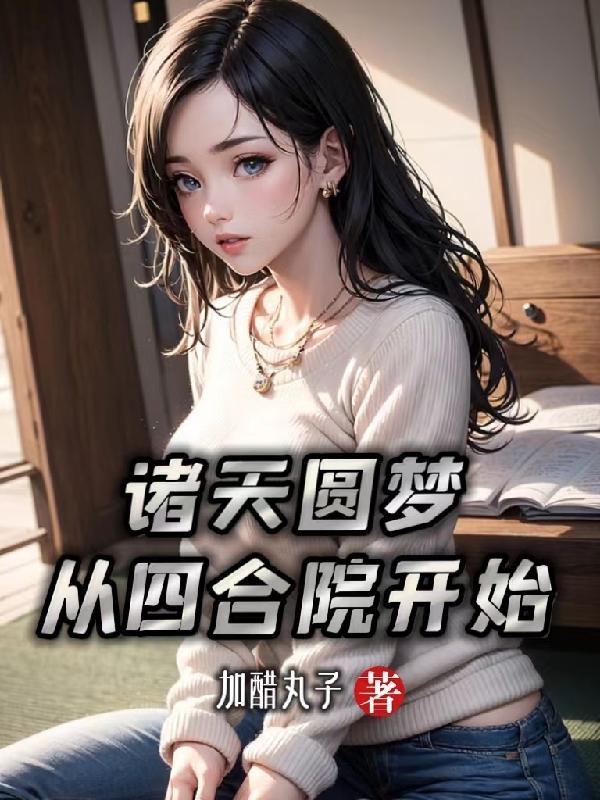诸天圆梦从四合院开始加醋丸子