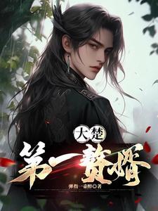 第一赘婿楚紫檀被强是哪个章节