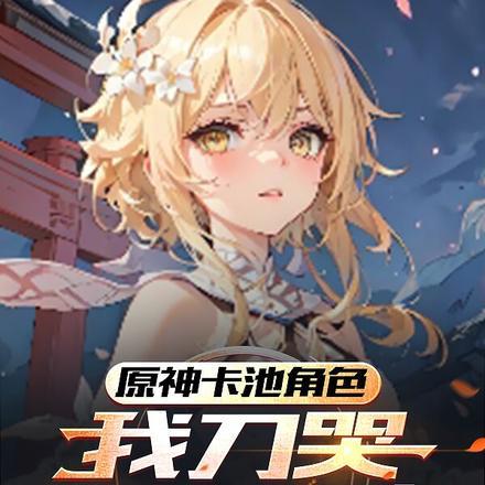 原神卡池一览