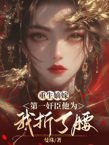 重生重生嫡女强嫁