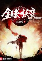 全球妖变人物介绍