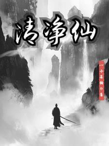 清净仙子是什么神兽