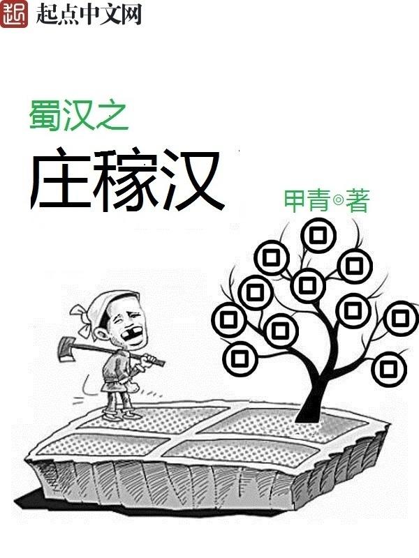 蜀汉之庄稼汉TXT笔趣阁