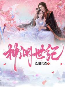 神渊古纪龙渊残卷免费阅读