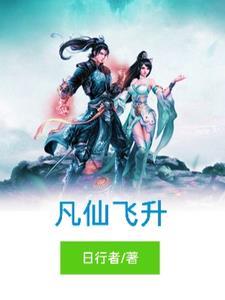 飞升仙界的