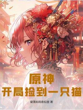 原神中开局抓走主角的是谁