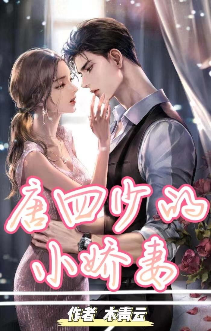 唐少娇宠小逃妻无弹窗免费全文