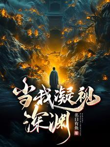 当你凝视深渊时