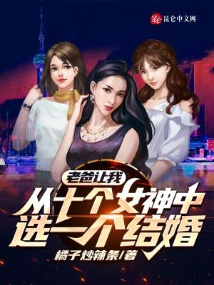 老爸让我从十个女神中选一个结婚漫画免费