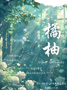 柚子和橘子的区别是什么