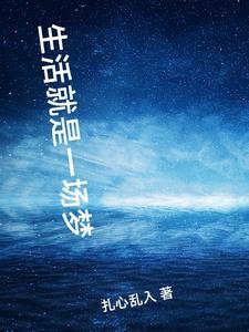 生活就是一场噩梦