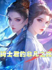 骑士君有几个妈