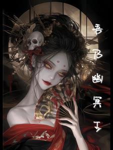 幽冥魔之吾为巨蛇