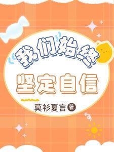 坚定什么的自信