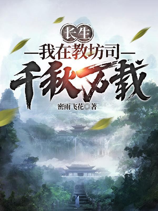 长生我在教坊司千秋万载TXT
