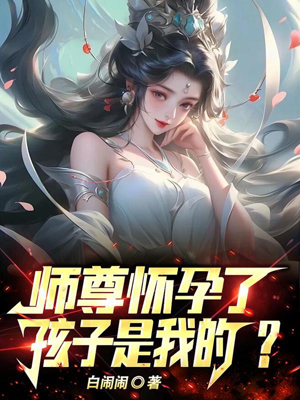 师祖怀孕了孩子是我的TXT免费