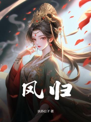 凤归来男主是谁
