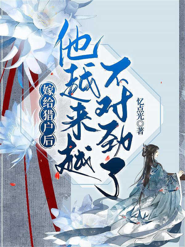 穿越嫁给猎户当后妈