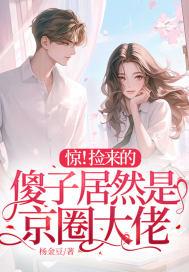 捡了个傻子