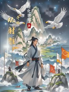 从射雕开始的铁掌裘千仞 一念竹心
