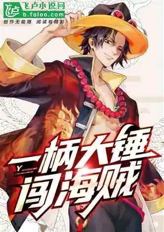 一杆大锤闯海贼