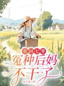 重生七零嫁知青最新章节