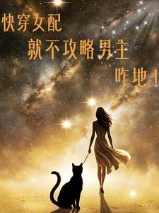 快穿之女配不干啦